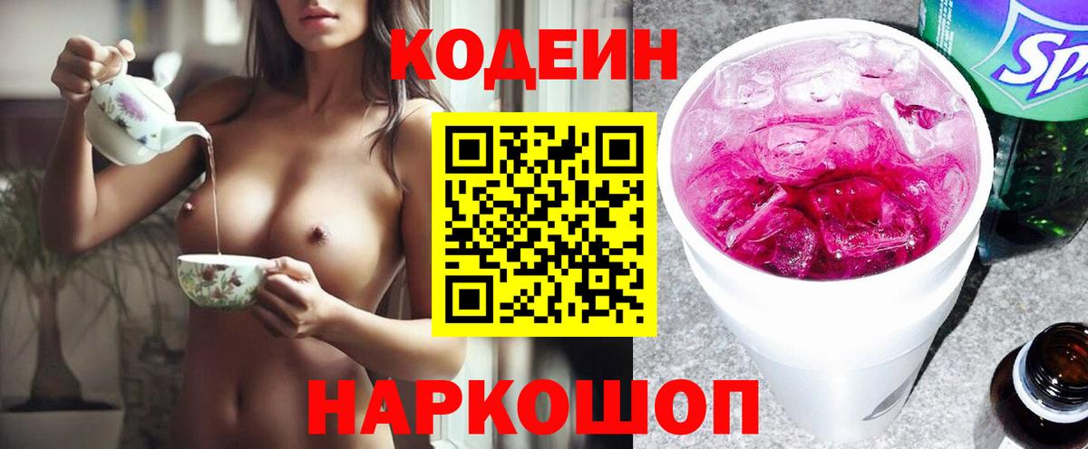 Кодеин напиток Lean (лин)  Вход с VPN  Гурьевск 